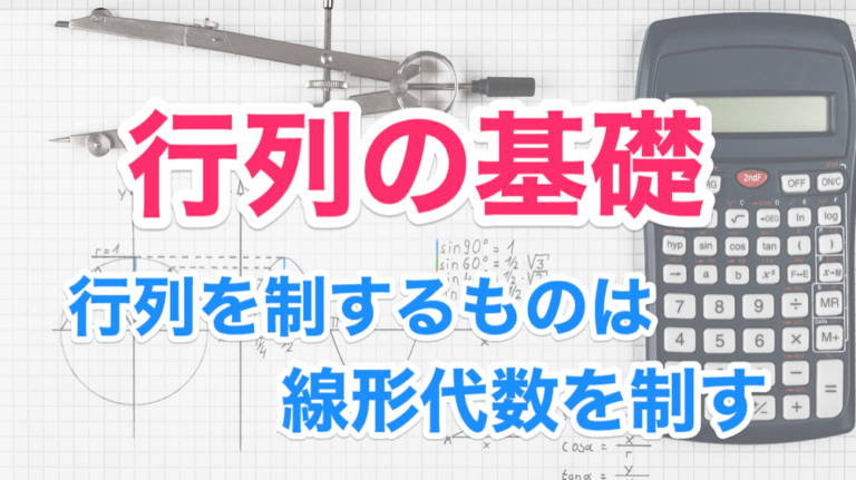 行列ってなに?行列の基礎について知ろう | 線形代数を宇宙一わかりやすく解説してみるサイト