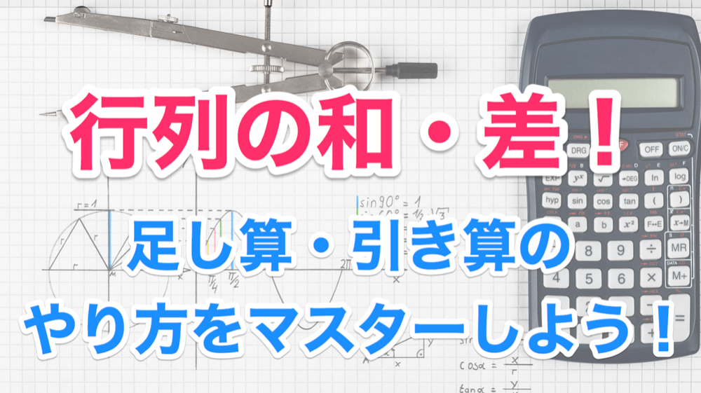 和差はシンプル 行列の足し算 引き算について解説してみる 線形代数を宇宙一わかりやすく解説してみるサイト