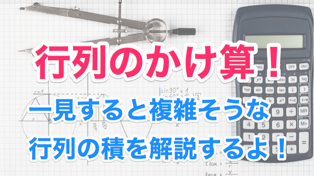 かけ算は慣れ 行列の積について解説してみる 線形代数を宇宙一わかりやすく解説してみるサイト